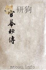 官幕秘传（1922 PDF版）