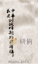 中华民国训政时期约法详解（ PDF版）