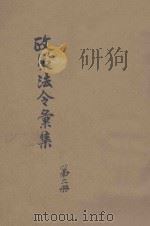 政策法令汇集 第2册 1949 PDF电子版封面 太原市军事管制委员会,军管会办公室编