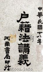 户籍法讲义 1929 PDF电子版封面 训政学院编辑