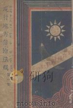 现行地方自治法规  第1集（1932 PDF版）