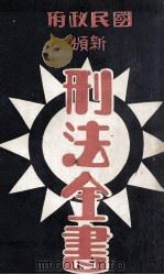 国民政府新颁刑法全书（ PDF版）