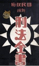 国民政府新颁刑法全书 1928 PDF电子版封面 法政研究社编辑