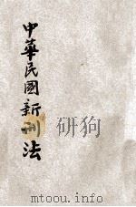 国民政府颁行中华民国新刑法（1928 PDF版）