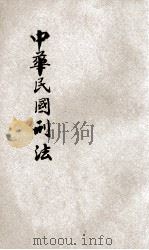 中华民国刑法 1934 PDF电子版封面 上海法学编译社辑校