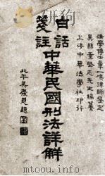 白话笺注中华民国刑法详解  上（ PDF版）