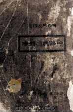 中华民国刑法 1928 PDF电子版封面 国民政府法制局编