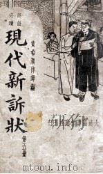 现代新诉状 第5册 1935 PDF电子版封面 黄希灏编