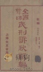 全国律师民刑诉状新编  射编  民事诉讼  物权  亲属  继承  附选举诉讼（ PDF版）