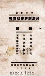 民刑调解书状规范 1932 PDF电子版封面 沈霖编辑;时孟邻校对