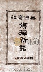 侦探新语 1904 PDF电子版封面 昌明公司编辑部编辑