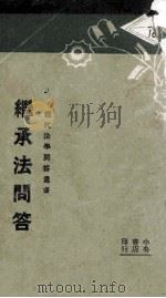 继承法问答 1931 PDF电子版封面 王潞祥编著;衡平法学社编译