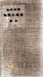 债权法总论 前编 1918 PDF电子版封面 (日)横田秀雄著
