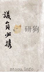 咨议局 资政院 自治会议员必携 1910 PDF电子版封面 劳恭震,沈敏树编辑