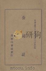公司法 1929 PDF电子版封面 王效文编著