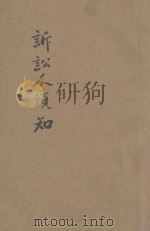 诉讼人须知 1925 PDF电子版封面 施沛生编