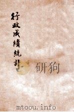 行政成绩统计（ PDF版）