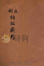 民刑诉讼裁判（ PDF版）