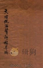 大理院法律解释类编（ PDF版）
