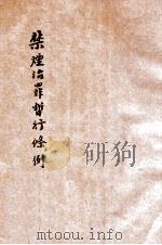 禁烟治罪暂行条例（1936 PDF版）