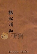 诉讼须知（ PDF版）