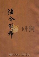 法令解释（ PDF版）