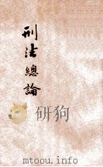 刑法总论 1906 PDF电子版封面 (日)牧野英一著;卢汝翼译