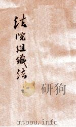 法院组织法 1937 PDF电子版封面 北平朝阳大学编