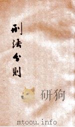 刑法分则 1937 PDF电子版封面 张伯震藏书;北平朝阳大学编