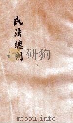民法总则 1937 PDF电子版封面 张伯震赠阅;北平朝阳大学编