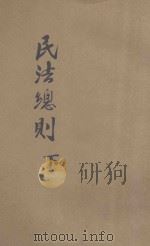 法律丛书  第8册  民法总则  下（ PDF版）