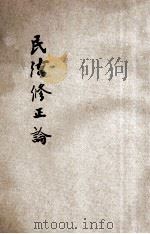 民法修正论 1923 PDF电子版封面 李复昌著
