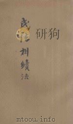 民法相续法 1913 PDF电子版封面 滕骥,毕厚,张天宋编辑