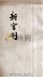中华民国中央各部新官制 1912 PDF电子版封面 法律丛书社编辑