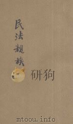 民法亲族（ PDF版）