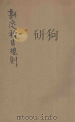 勘定科目规则 日文 1943 PDF电子版封面 华北电业股份有限公司编