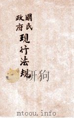 国民政府最近颁布现行法规（ PDF版）