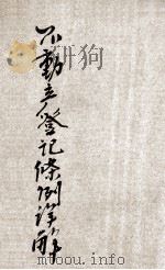 不动产登记条例详解   1924  PDF电子版封面    郑爰诹编辑 