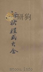诉状程式大全（1912 PDF版）