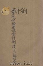 中央各机关及所属普通公务单位会计制度之一致规定 1946 PDF电子版封面 河南省训练团编