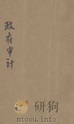 政府审计 1942 PDF电子版封面 军需学校第一分校编