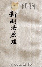 新刑法原理（1930 PDF版）
