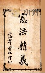 宪法精义 1912 PDF电子版封面 范迪吉,李思慎编辑