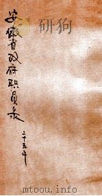 安徽省政府职员录 1936 PDF电子版封面 安徽省政府秘书处编