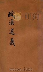 政法述义 第11种 5 商法 海商 1913 PDF电子版封面 孙志曾,廖治编辑