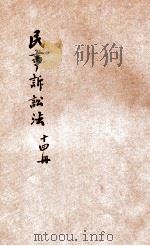 法政讲义 第1集 第14册 民事诉讼法 自第2编续至第5编 1912 PDF电子版封面 李穆编辑