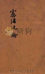 政法述义 第2种 宪法泛论 1913 PDF电子版封面 成应琼,刘作霖编辑