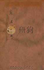 政法述义 第11种 4 商法 手形 1913 PDF电子版封面 陆定编辑