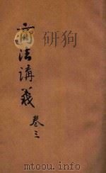 商法讲义 卷3 海商 1944 PDF电子版封面 (日)小町谷操三著