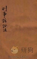 刑事诉讼法  第5册（ PDF版）